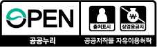 공공누리 공공저작물 자유이용허락 출처표시 상업용금지