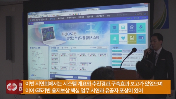 송변전 보상지원 종합시스템 구축 시연회