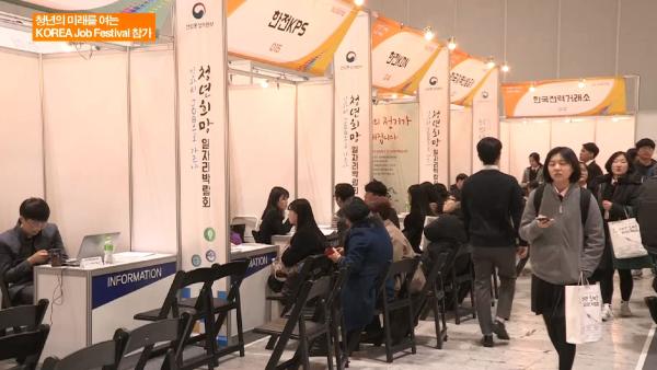 청년의 미래를 여는 KOREA Job Festival 참가