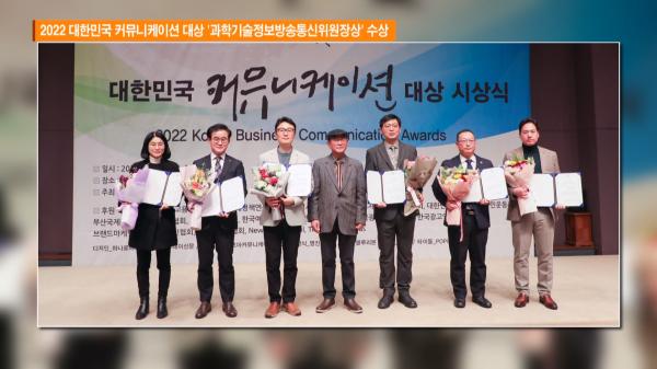 2022 대한민국 커뮤니케이션 대상 '과학기술정보방송통신위원장상' 수상