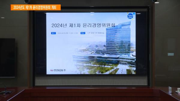 2024년도 제1차 윤리경영위원회 개최