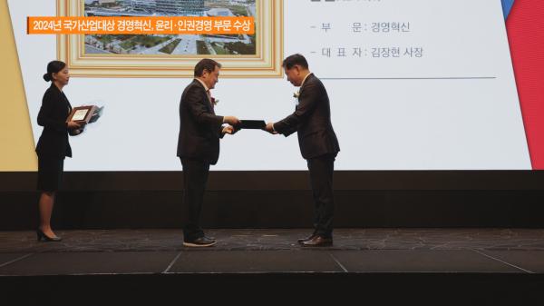 2024년 국가산업대상 경영혁신, 윤리·인권경영 부문 수상