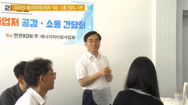 2024년도 에너지미터링사업처 「공감·소통 간담회」 시행