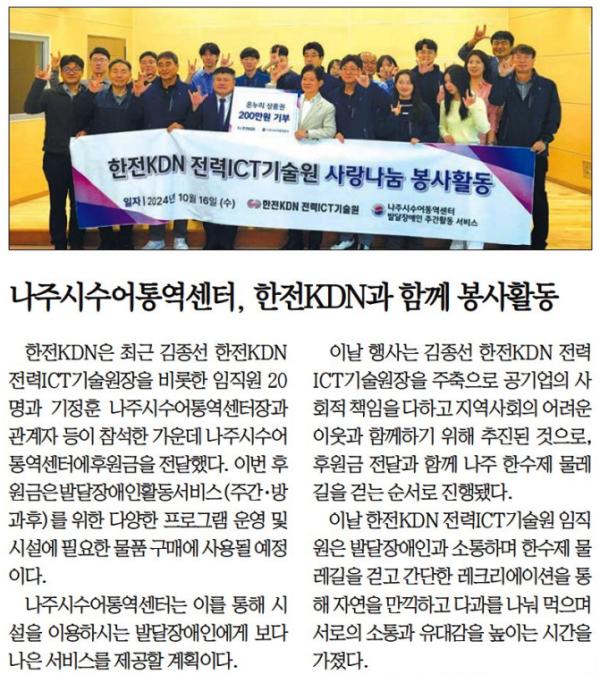 [2024.10.29] 한전KDN, 나주시수어통역센터와 함께 봉사활동 시행