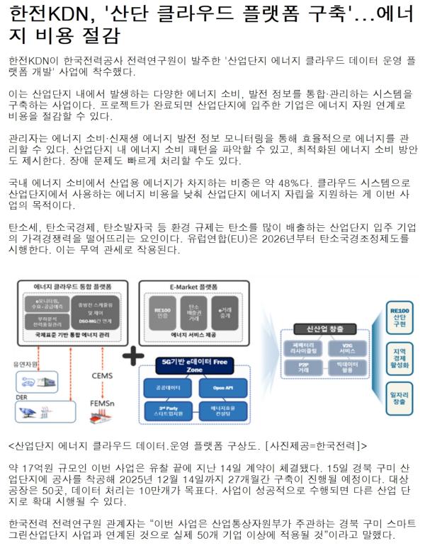 [2023.09.18] 한전KDN, '산단 클라우드 플랫폼 구축'... 에너지 비용 절감