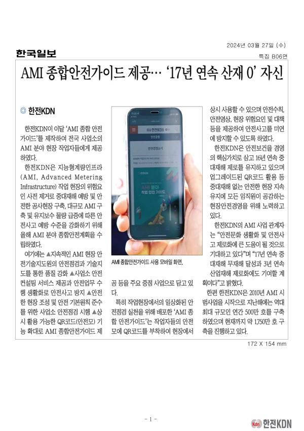 [2024.03.27] 한전KDN, “AMI 종합 안전가이드” 제공으로 현장 안전문화 생활화 유도