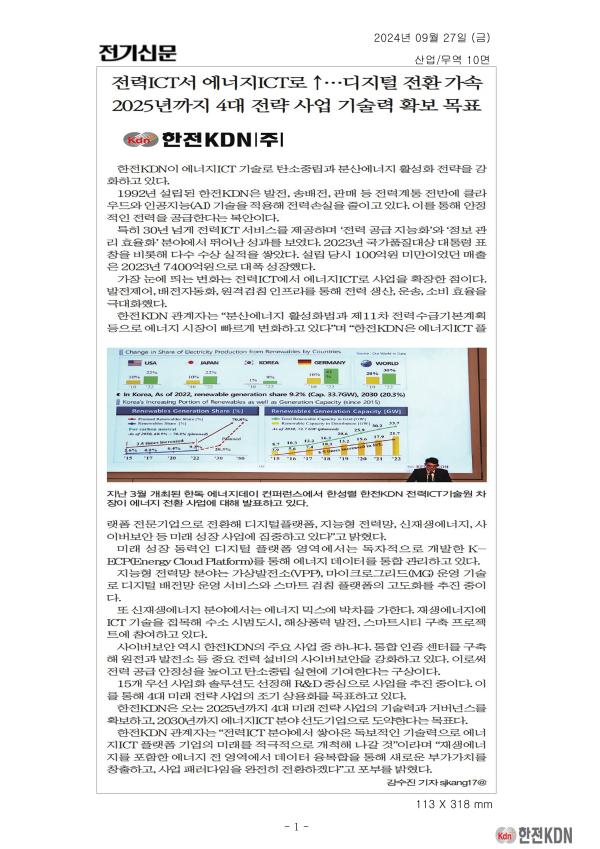 [2024.09.27] 전력ICT서 에너지ICT로 Up... 디지털 전환 가속, 2025년까지 4대 전략 사업 기술력 확보 목표