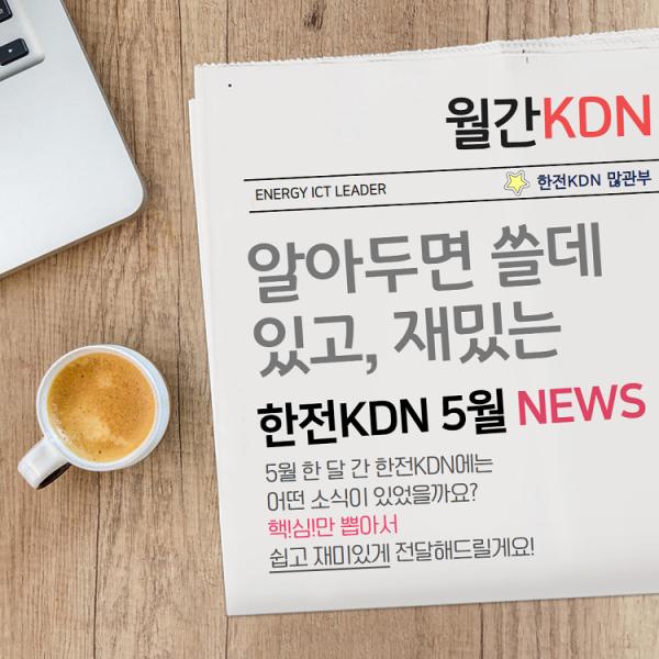 월간KDN-알아두면 쓸데있고, 재밌는 한전KDN 5월 NEWS