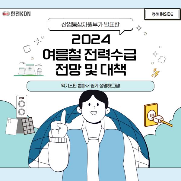 산업통상자원부가 발표한 2024 여름철 전력수급 전망 및 대책