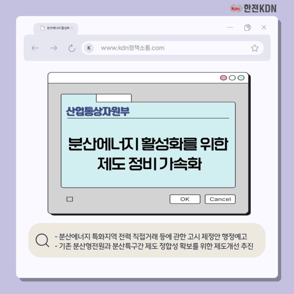 산업통상자원부의 분산에너지 활성화를 위한 제도 정비 가속화