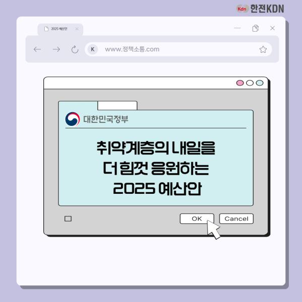 취약계층의 내일을 더 힘껏 응원하는 2025 예산안