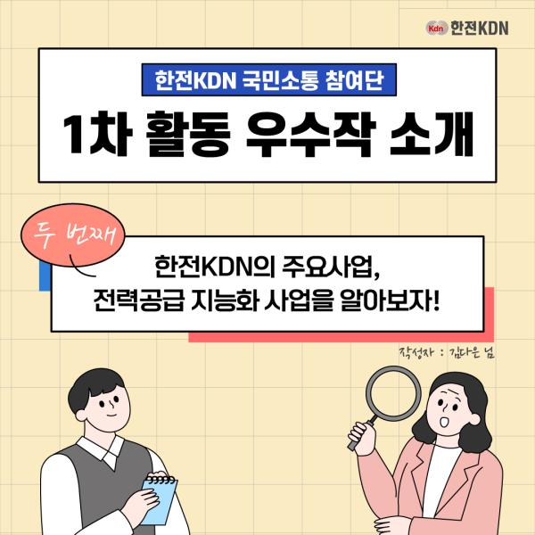 한전KDN 국민소통 참여단 1차 활동 우수작 소개(두번째-한전KDN의 주요사업, 전력공급 지능화 사업을 알아보자!)