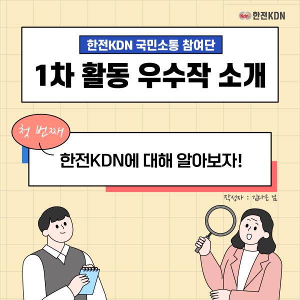 한전KDN 국민소통 참여단 1차 활동 우수작 소개(첫번째-한전KDN에 대해 알아보자!)