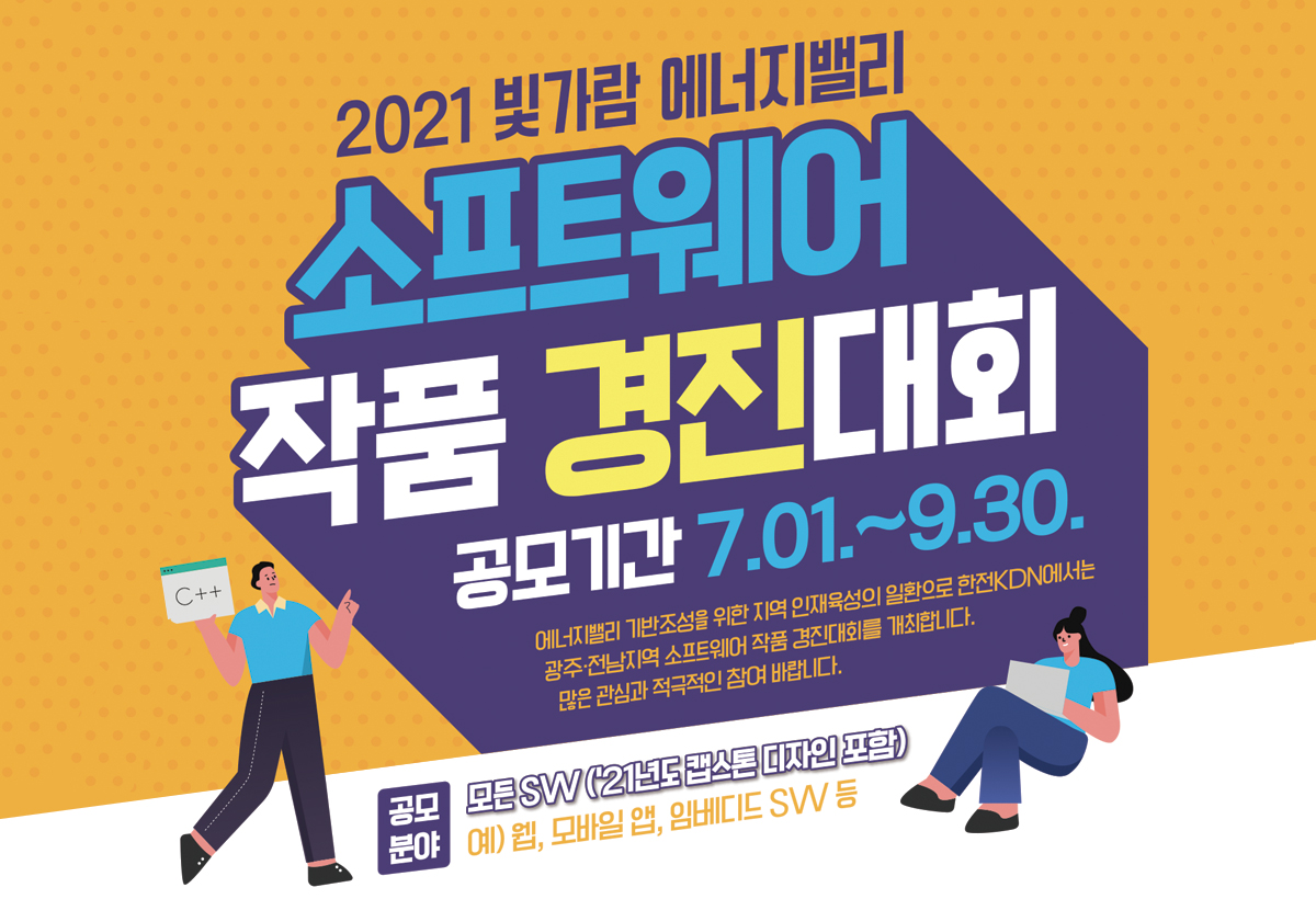 2021 빛가람에너지밸리 소프트웨어 작품 경진대회