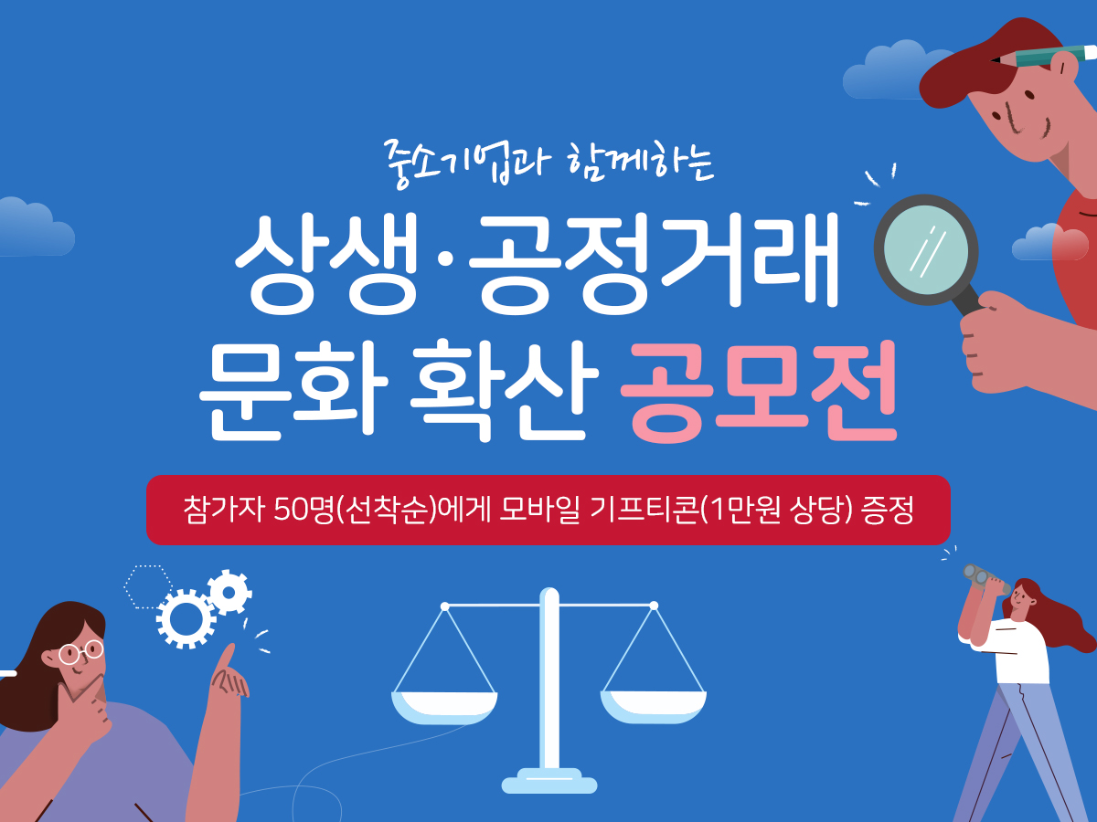 중소기업과 함께하는 상생.공정거래 문화 확산 공모전