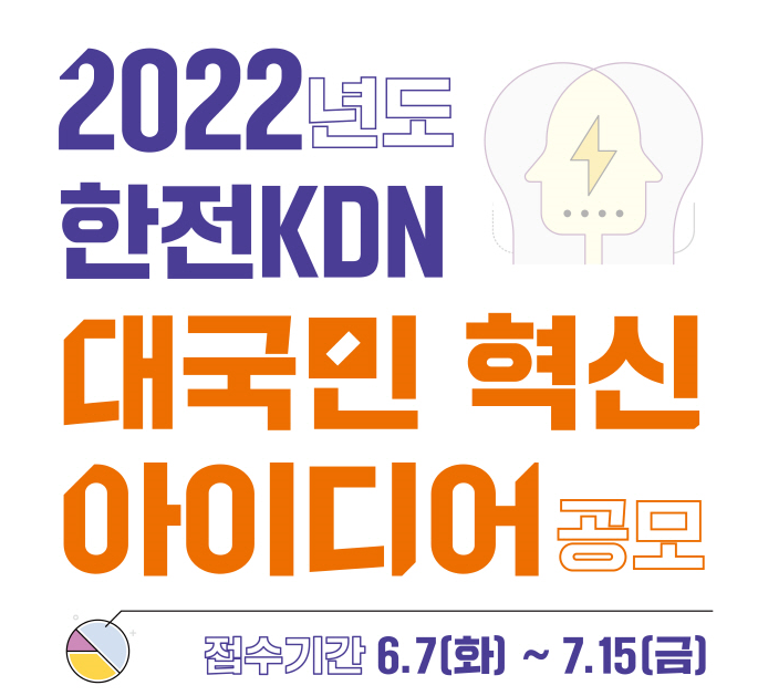 2022년도 한전KDN 대국민 혁신 아이디어 공모전