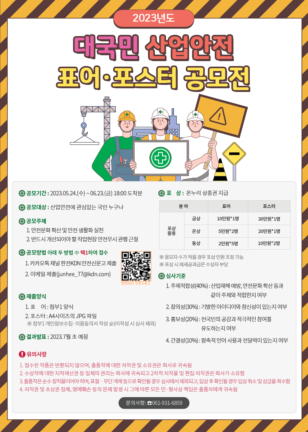 2023년도 대국민 산업안전 표어 포스터 공모전