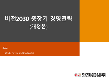 2030 중장기 경영전략