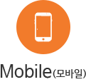 Mobile(모바일)