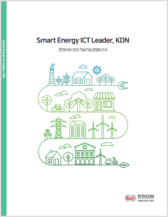 한전KDN 2021 지속가능경영보고서
