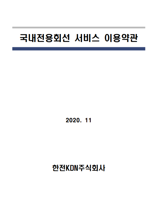 국내전용회선 서비스 이용약관