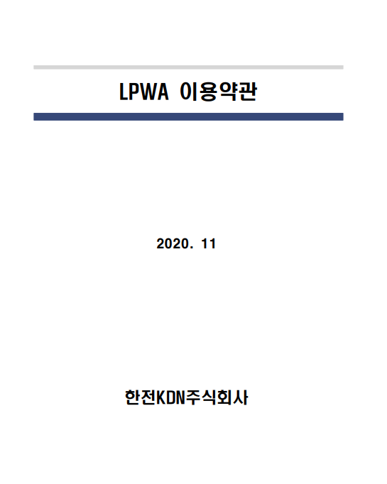 LPWA 이용약관