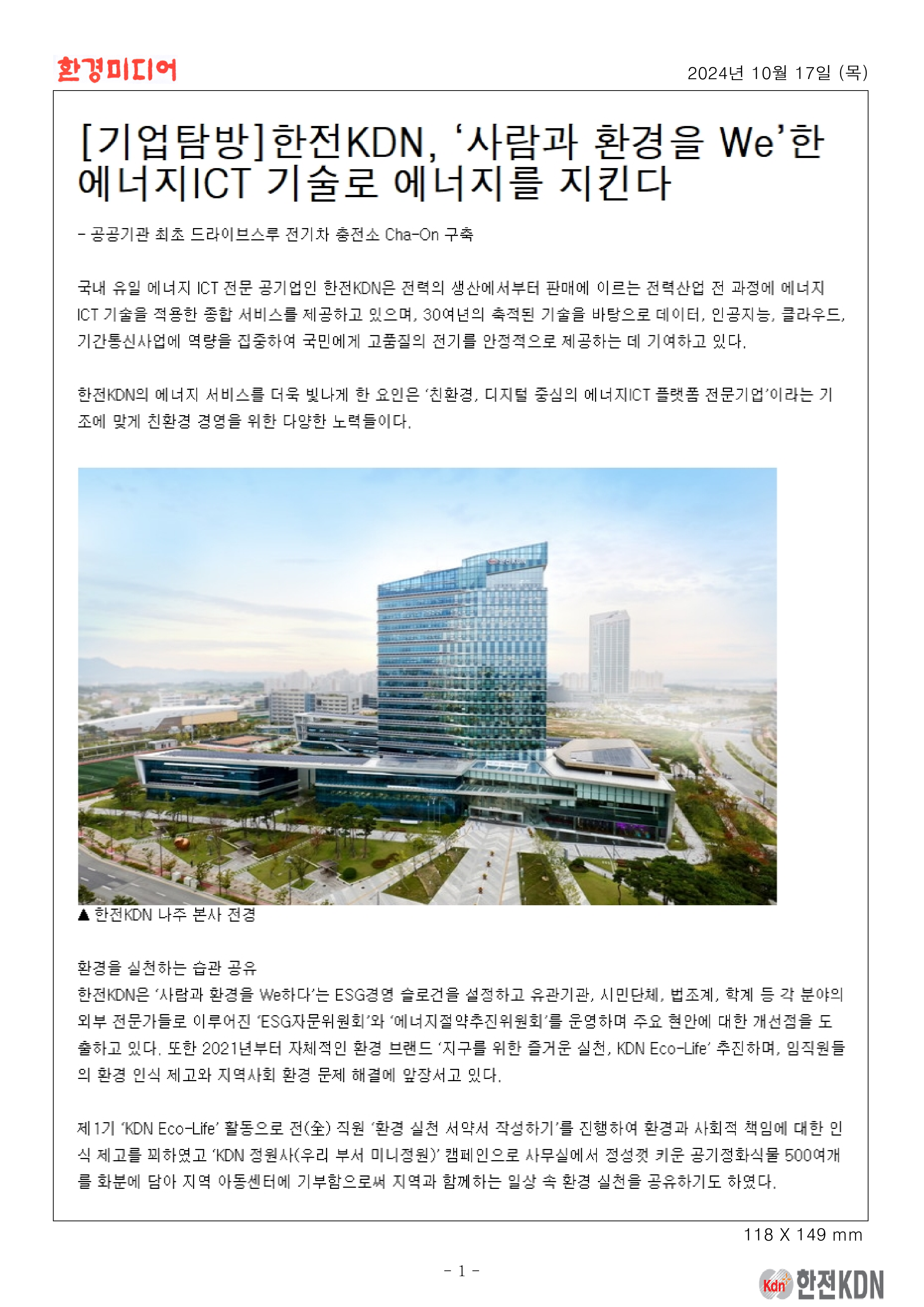 [2024.10.17] [기업탐방] 한전KDN, '사람과 환경을 We'한 에너지ICT 기술로 에너지를 지킨다