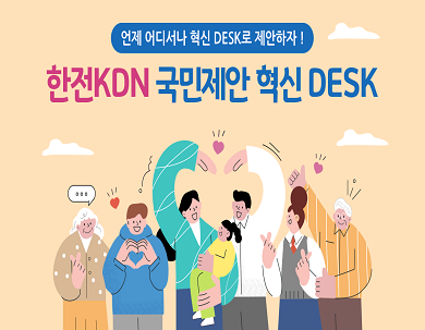 국민제안 혁신DESK