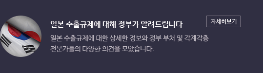 일본 수출제한 조치 대응 관련 협조