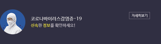 신종 코로나 바이러스 예방