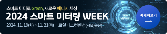 2024년 스마트 미터링 WEEK