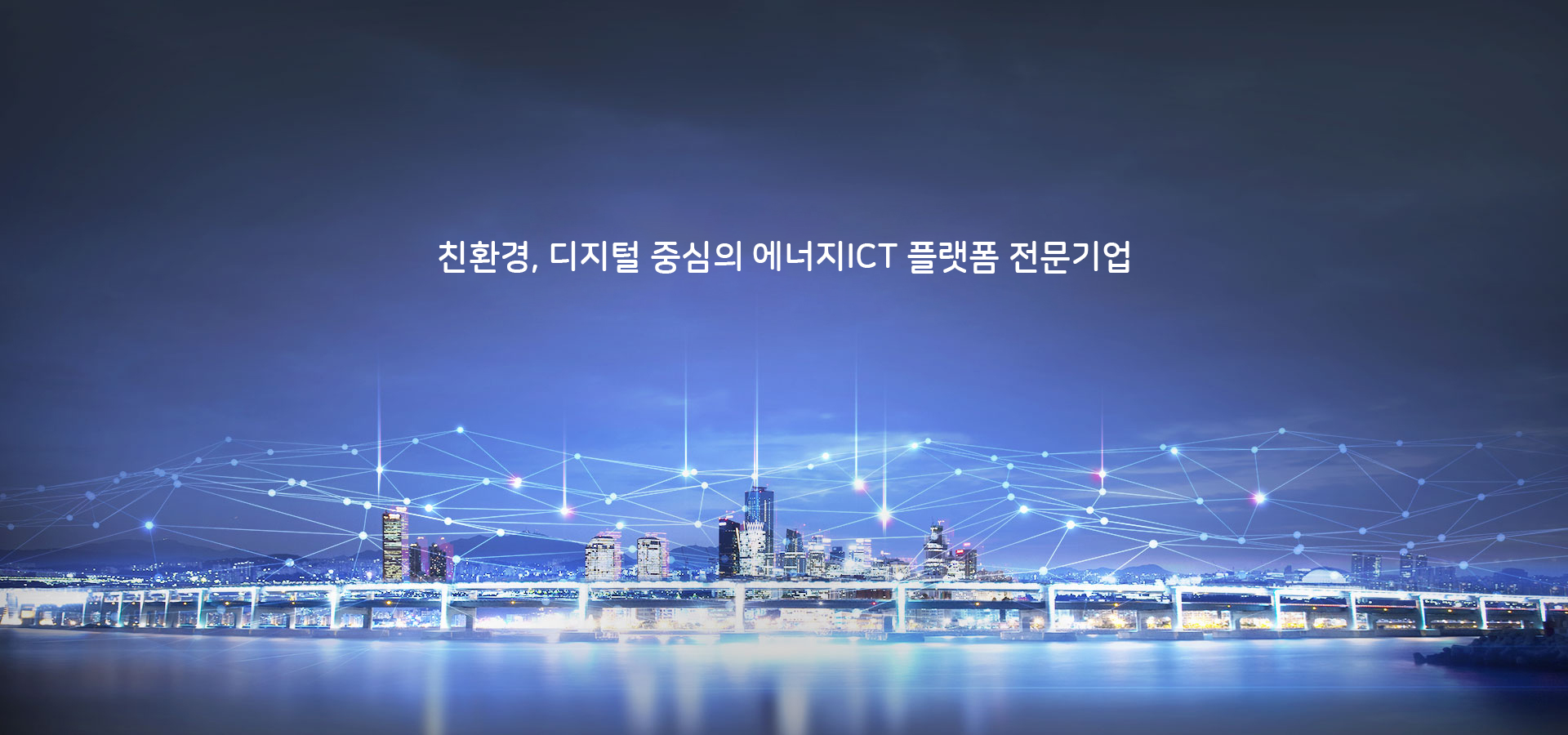 Smart Energy ICT Leader, KDN ‘혁신’과  ‘포용’으로 미래에너지 가치를 만들어가는 ICT 공기업